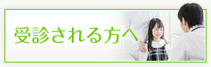 受診される方へ