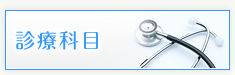 診療科目
