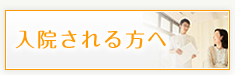 入院される方へ