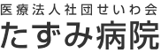 医療法人社団せいわ会 たずみ病院