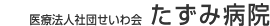 医療法人社団せいわ会　たずみ病院