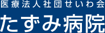医療法人社団せいわ会　たずみ病院