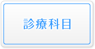 診療科目