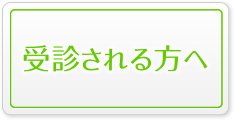 受診される方へ