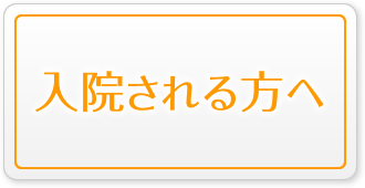 入院される方へ