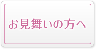 お見舞いの方へ