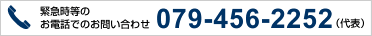 緊急時等のお電話でのお問い合わせ　079-456-2252(代表)