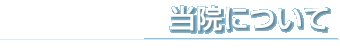 病院紹介・沿革