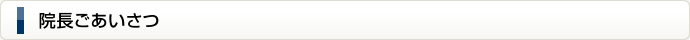当院について　病院長ごあいさつ