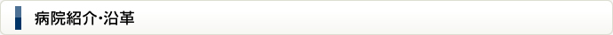 病院紹介・沿革