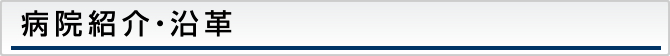 病院紹介・沿革