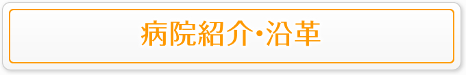 病院紹介・沿革