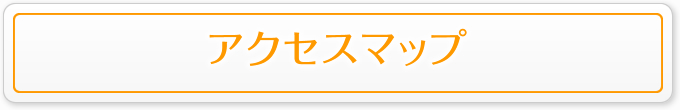 アクセスマップ