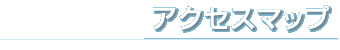 アクセスマップ