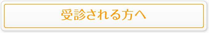 受診される方へ