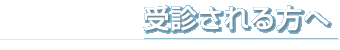 受診される方へ