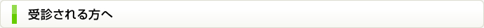 受診される方へ