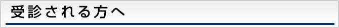 受診される方へ