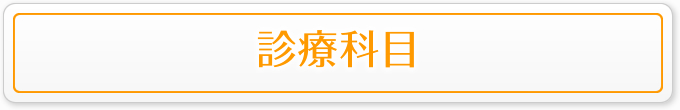 診療科目