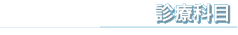 診療科目