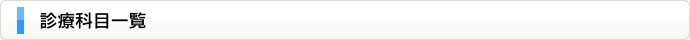 診療科目