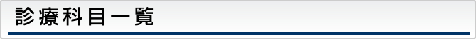 診療科目