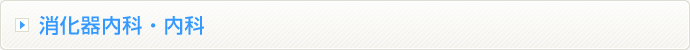 消化器内科・内科