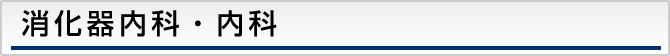 消化器内科・内科
