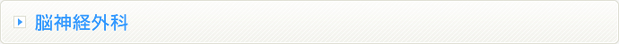 脳神経外科
