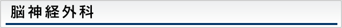 脳神経外科