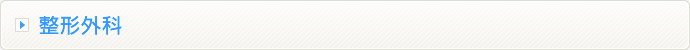 整形外科