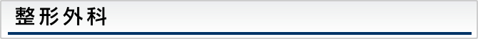 整形外科