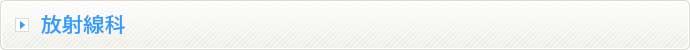 放射線科