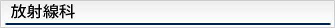 放射線科