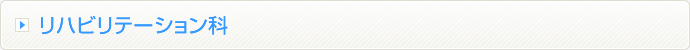 リハビリテーション科