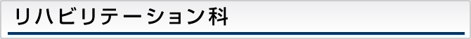 リハビリテーション科