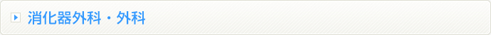 消化器外科・外科