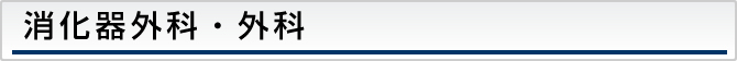 消化器外科・外科