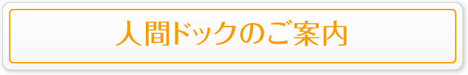 人間ドックのご案内