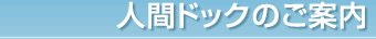 人間ドックのご案内