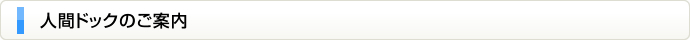 人間ドックのご案内