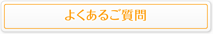 よくあるご質問