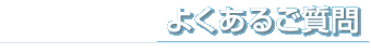 よくあるご質問