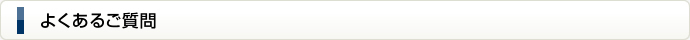 よくあるご質問