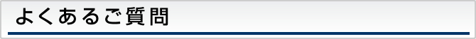 よくあるご質問