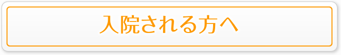 入院される方へ