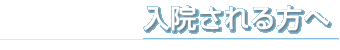 入院される方へ
