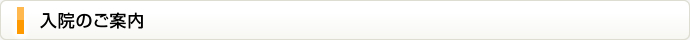 入院される方へ