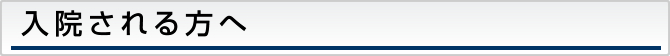 入院される方へ