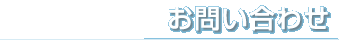 お問い合わせ